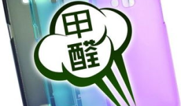手机壳致癌？揭秘真相与健康隐患